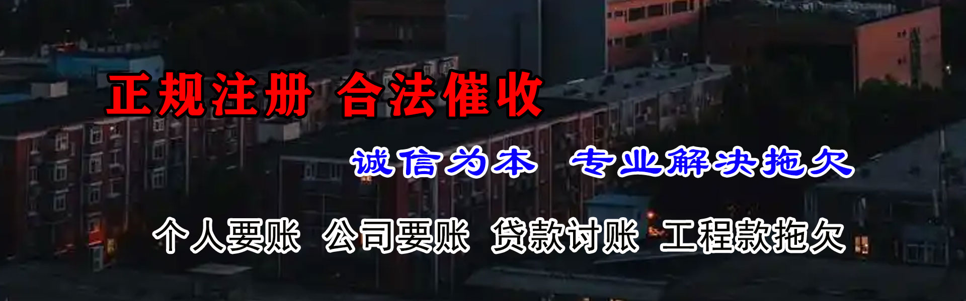 明光要账公司